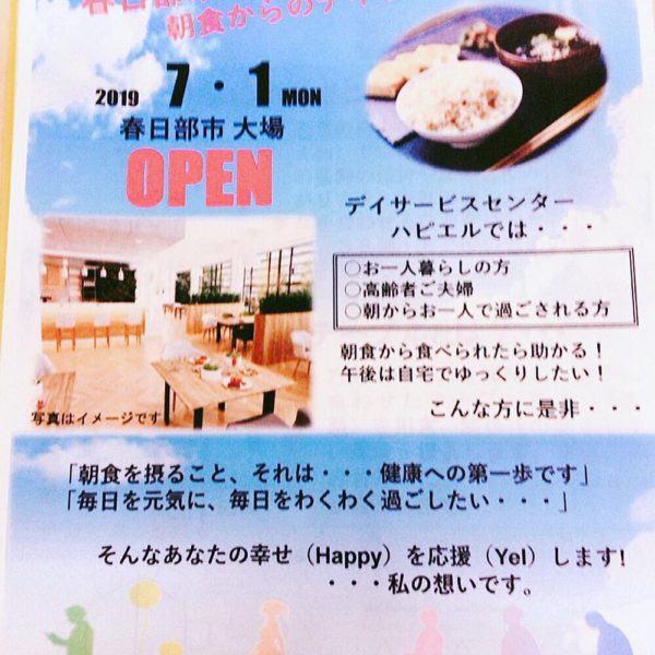 【\#7月1日Openします!/】 | デイサービス ハピエル奮闘記!